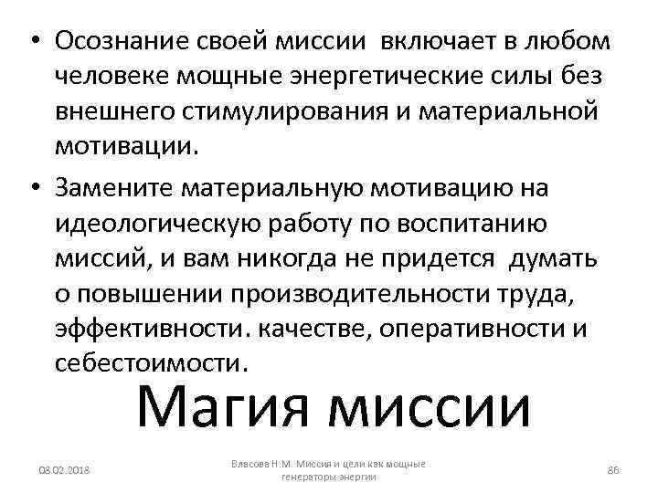  • Осознание своей миссии включает в любом человеке мощные энергетические силы без внешнего