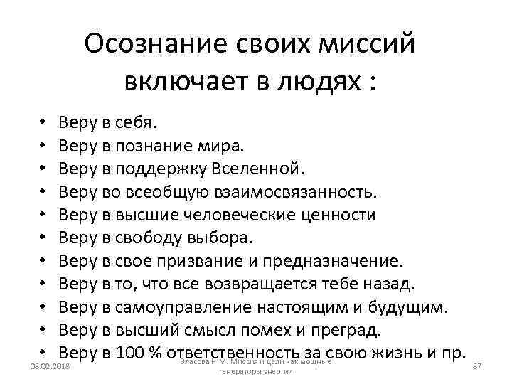 Осознание своих миссий включает в людях : • • • Веру в себя. Веру