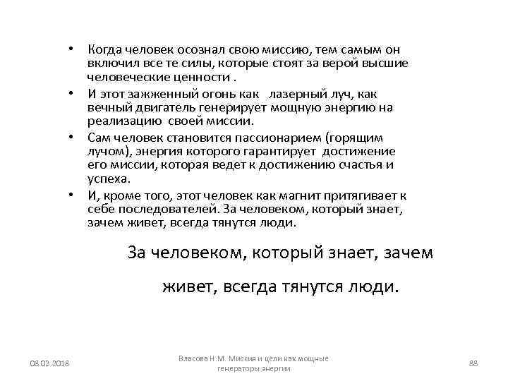 • Когда человек осознал свою миссию, тем самым он включил все те силы,