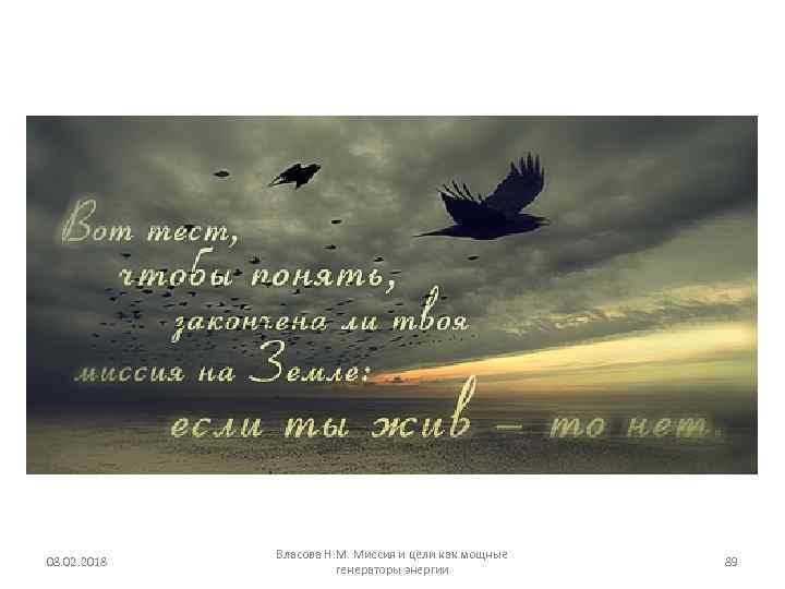 08. 02. 2018 Власова Н. М. Миссия и цели как мощные генераторы энергии 89
