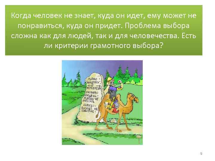 Когда человек не знает, куда он идет, ему может не понравиться, куда он придет.