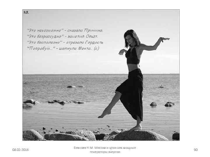 08. 02. 2018 Власова Н. М. Миссия и цели как мощные генераторы энергии 90