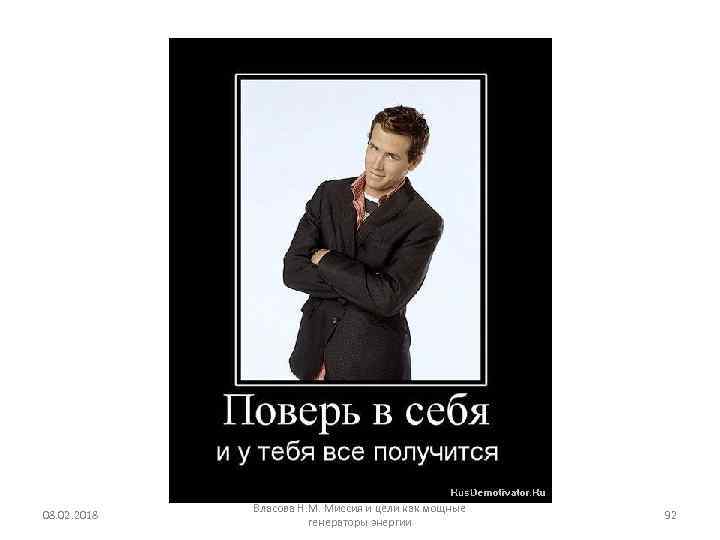 08. 02. 2018 Власова Н. М. Миссия и цели как мощные генераторы энергии 92