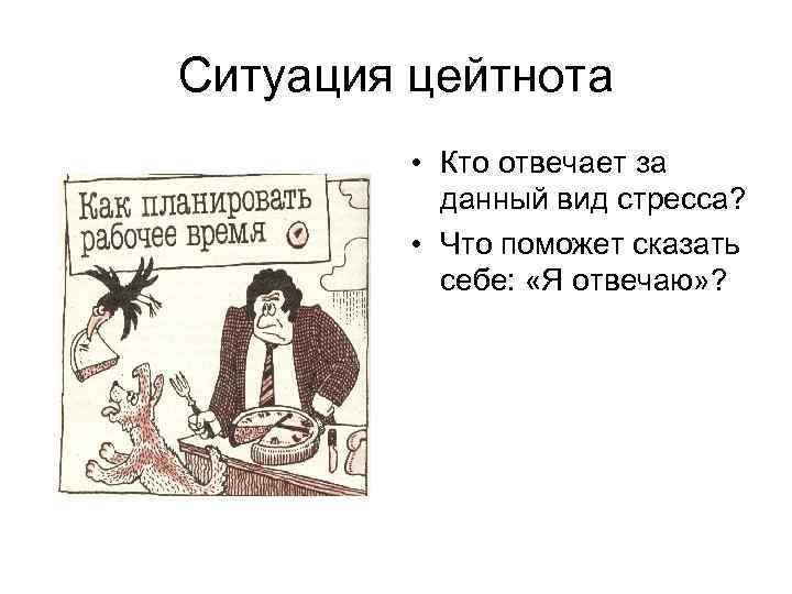 Ситуация цейтнота • Кто отвечает за данный вид стресса? • Что поможет сказать себе: