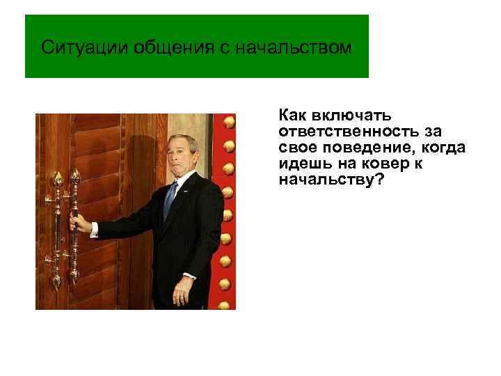 Ситуации общения с начальством Как включать ответственность за свое поведение, когда идешь на ковер