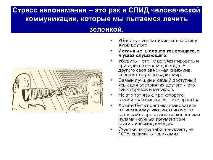 Тест на ответственность. Истина в ушах слушающего. Вся поэзия в ушах слушающего. Истина не в устах говорящего а в ушах слушающего. Истина находится не в словах говорящего а в ушах слушающего.