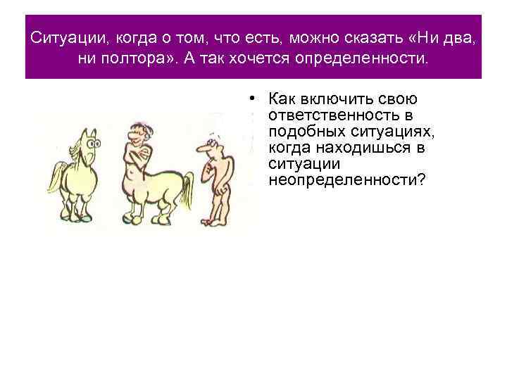 Ситуации, когда о том, что есть, можно сказать «Ни два, ни полтора» . А