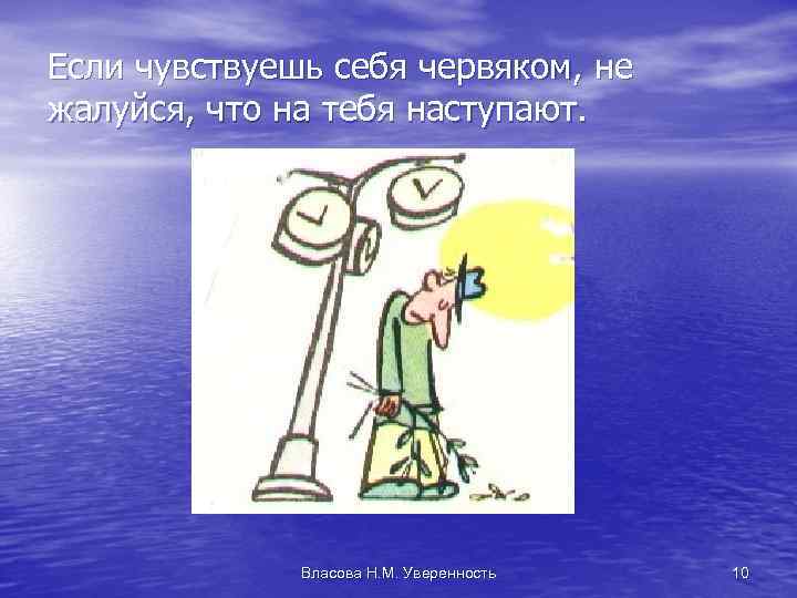 Если чувствуешь себя червяком, не жалуйся, что на тебя наступают. Власова Н. М. Уверенность