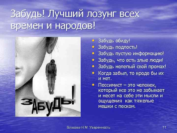 Забудь! Лучший лозунг всех времен и народов! • • Забудь обиду! Забудь подлость! Забудь