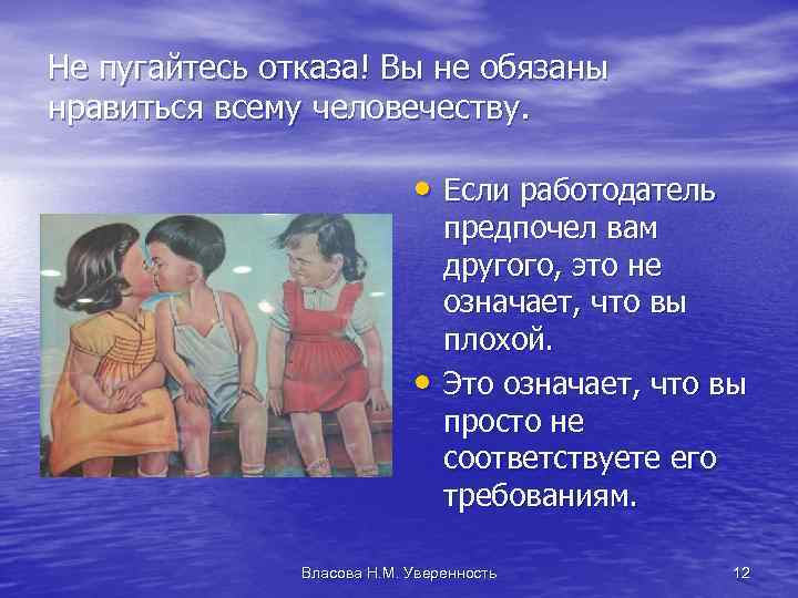 Не пугайтесь отказа! Вы не обязаны нравиться всему человечеству. • Если работодатель • предпочел
