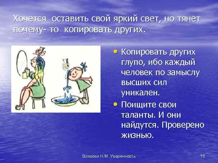 Хочется оставить свой яркий свет, но тянет почему- то копировать других. • Копировать других