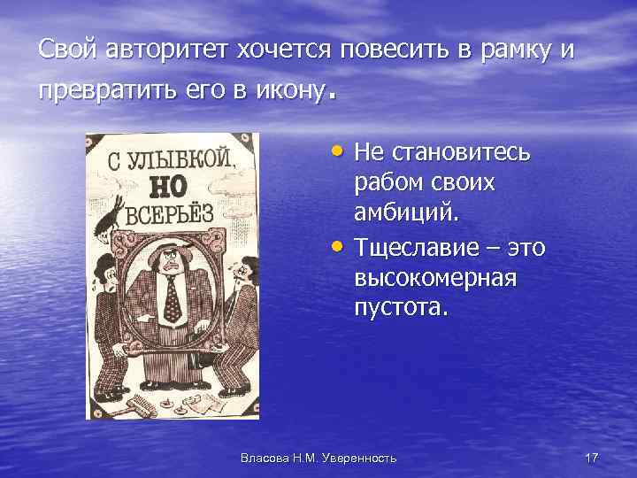 Свой авторитет хочется повесить в рамку и превратить его в икону. • Не становитесь