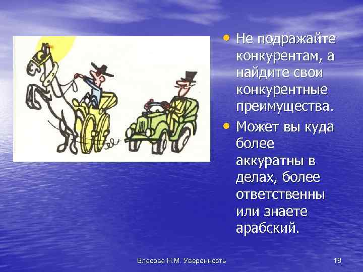  • Не подражайте • Власова Н. М. Уверенность конкурентам, а найдите свои конкурентные