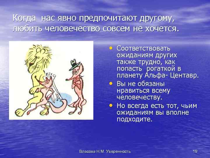Когда нас явно предпочитают другому, любить человечество совсем не хочется. • Соответствовать • •