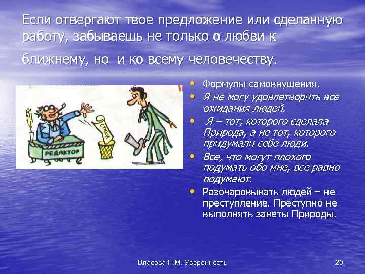 Если отвергают твое предложение или сделанную работу, забываешь не только о любви к ближнему,