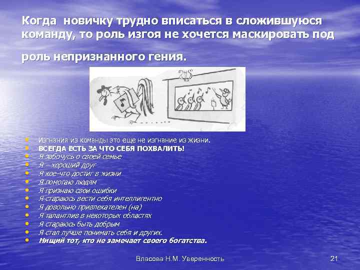 Когда новичку трудно вписаться в сложившуюся команду, то роль изгоя не хочется маскировать под