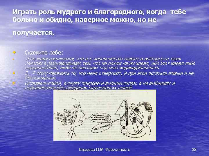Играть роль мудрого и благородного, когда тебе больно и обидно, наверное можно, но не