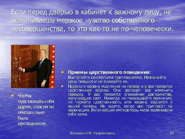 Если перед дверью в кабинет к важному лицу, не испытываешь мерзкое чувство собственного несовершенства,