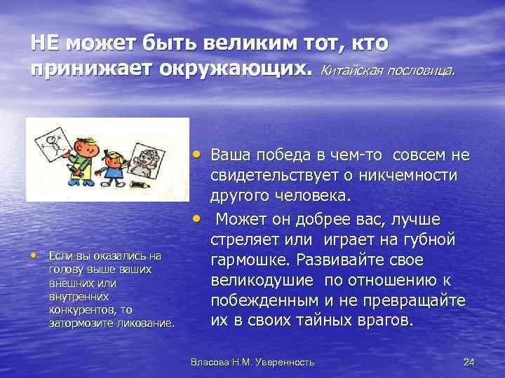 НЕ может быть великим тот, кто принижает окружающих. Китайская пословица. • Ваша победа в