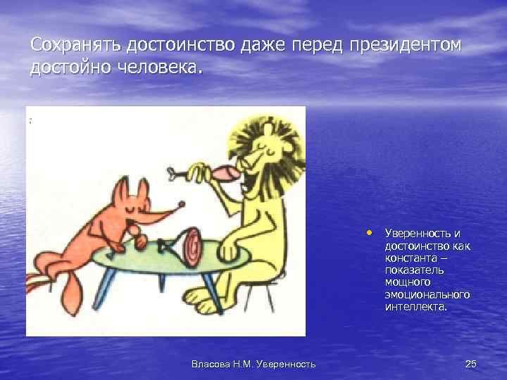 Сохранять достоинство даже перед президентом достойно человека. • Уверенность и достоинство как константа –