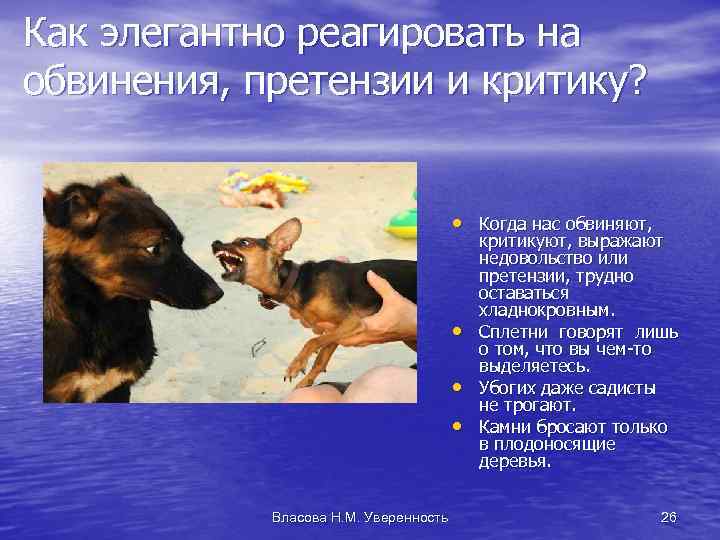 Как элегантно реагировать на обвинения, претензии и критику? • Когда нас обвиняют, • •