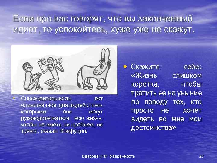 Если про вас говорят, что вы законченный идиот, то успокойтесь, хуже не скажут. •