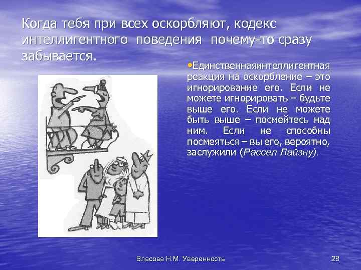 Когда тебя при всех оскорбляют, кодекс интеллигентного поведения почему-то сразу забывается. • Единственная нтеллигентная