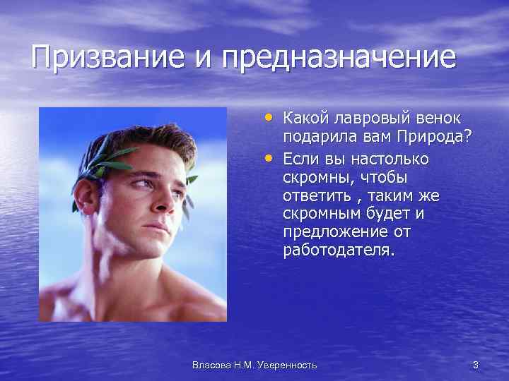 Призвание и предназначение • Какой лавровый венок • подарила вам Природа? Если вы настолько