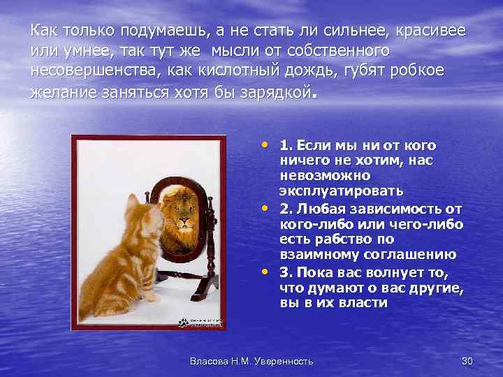 Как только подумаешь, а не стать ли сильнее, красивее или умнее, так тут же