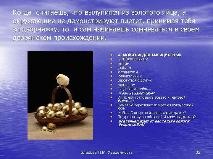 Когда считаешь, что вылупился из золотого яйца, а окружающие не демонстрируют пиетет, принимая тебя