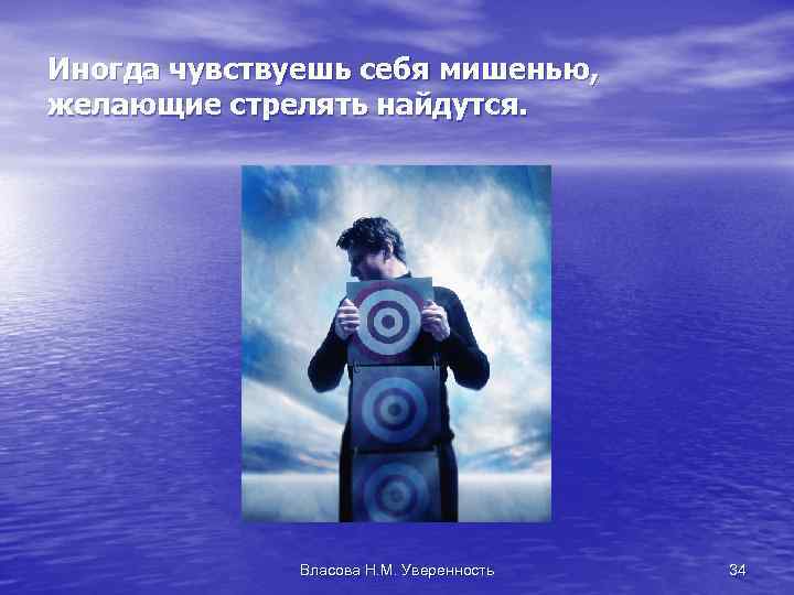 Иногда чувствуешь себя мишенью, желающие стрелять найдутся. Власова Н. М. Уверенность 34 