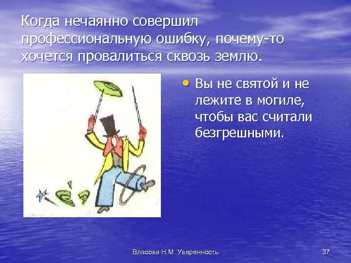 Когда нечаянно совершил профессиональную ошибку, почему-то хочется провалиться сквозь землю. • Вы не святой