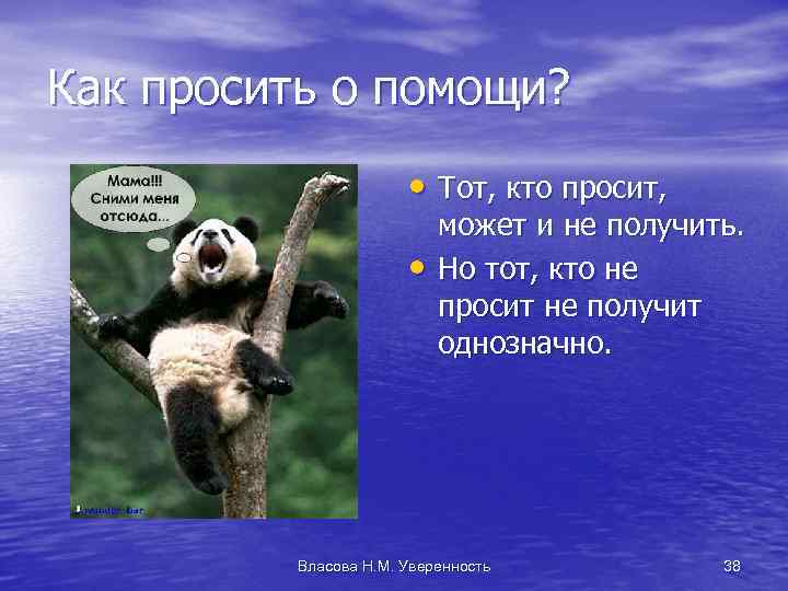 Как просить о помощи? • Тот, кто просит, • может и не получить. Но