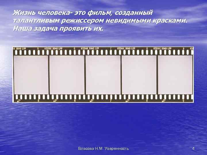Жизнь человека- это фильм, созданный талантливым режиссером невидимыми красками. Наша задача проявить их. Власова