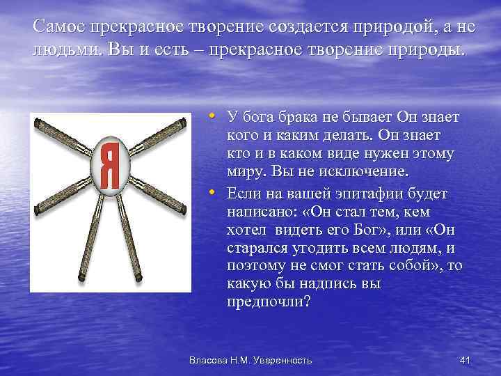 Самое прекрасное творение создается природой, а не людьми. Вы и есть – прекрасное творение