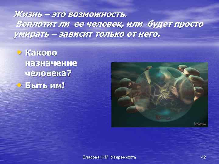 Жизнь – это возможность. Воплотит ли ее человек, или будет просто умирать – зависит