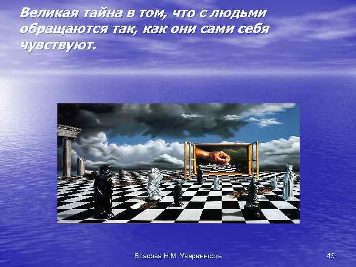 Великая тайна в том, что с людьми обращаются так, как они сами себя чувствуют.