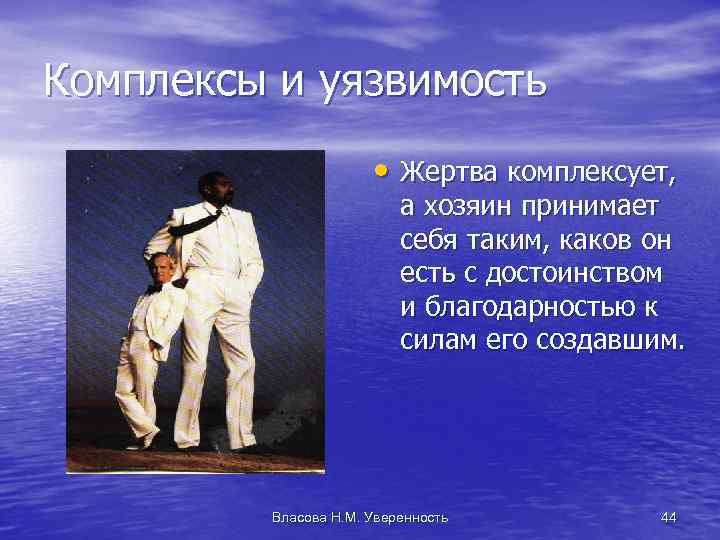 Комплексы и уязвимость • Жертва комплексует, а хозяин принимает себя таким, каков он есть
