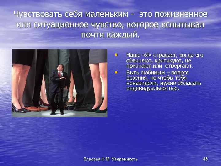 Чувствовать себя маленьким - это пожизненное или ситуационное чувство, которое испытывал почти каждый. •