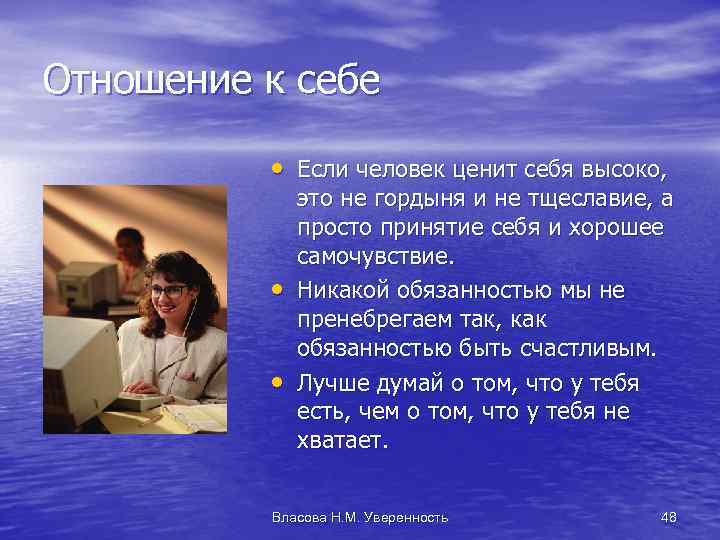 Отношение к себе • Если человек ценит себя высоко, • • это не гордыня