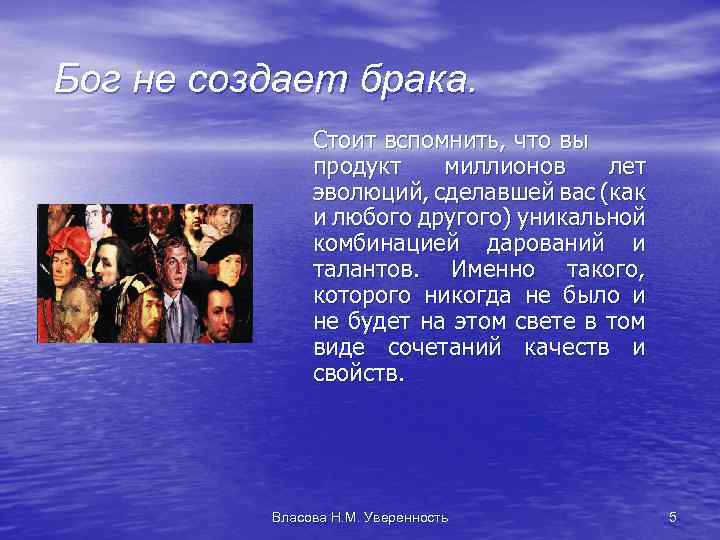 Бог не создает брака. Стоит вспомнить, что вы продукт миллионов лет эволюций, сделавшей вас