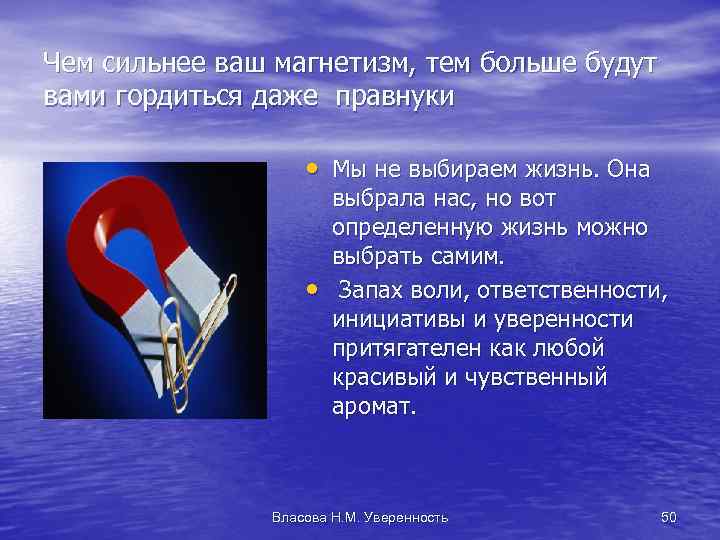 Чем сильнее ваш магнетизм, тем больше будут вами гордиться даже правнуки • Мы не