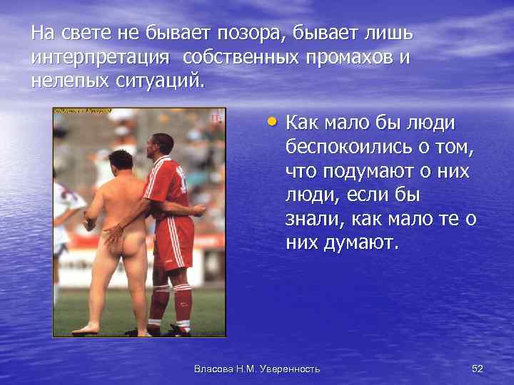 На свете не бывает позора, бывает лишь интерпретация собственных промахов и нелепых ситуаций. •