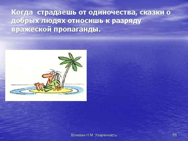 Когда страдаешь от одиночества, сказки о добрых людях относишь к разряду вражеской пропаганды. Власова