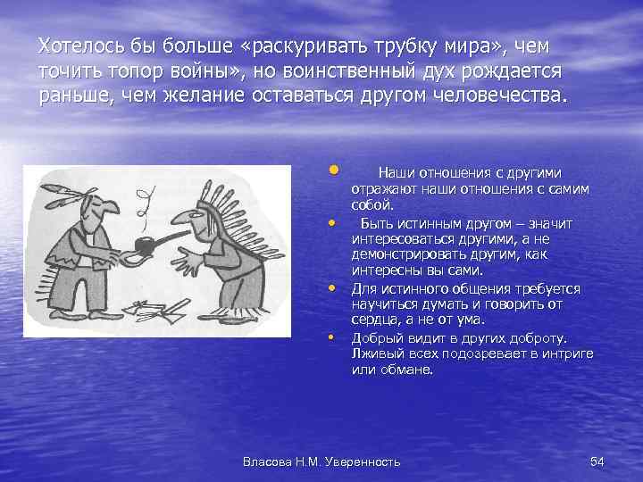 Хотелось бы больше «раскуривать трубку мира» , чем точить топор войны» , но воинственный