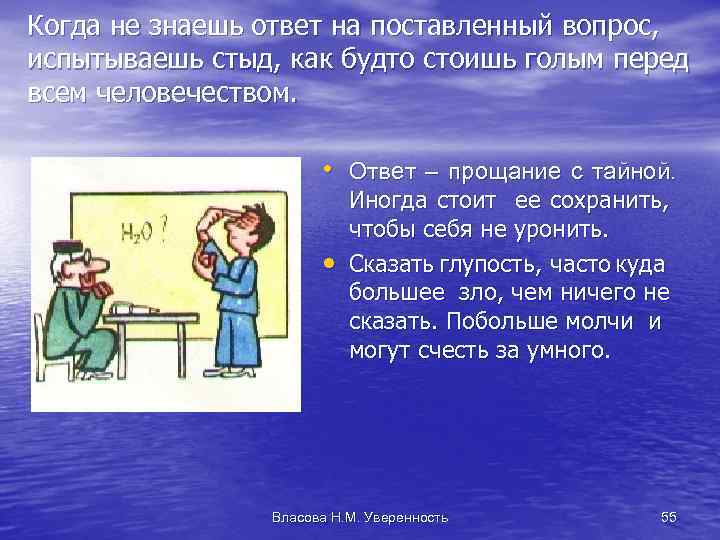 Когда не знаешь ответ на поставленный вопрос, испытываешь стыд, как будто стоишь голым перед