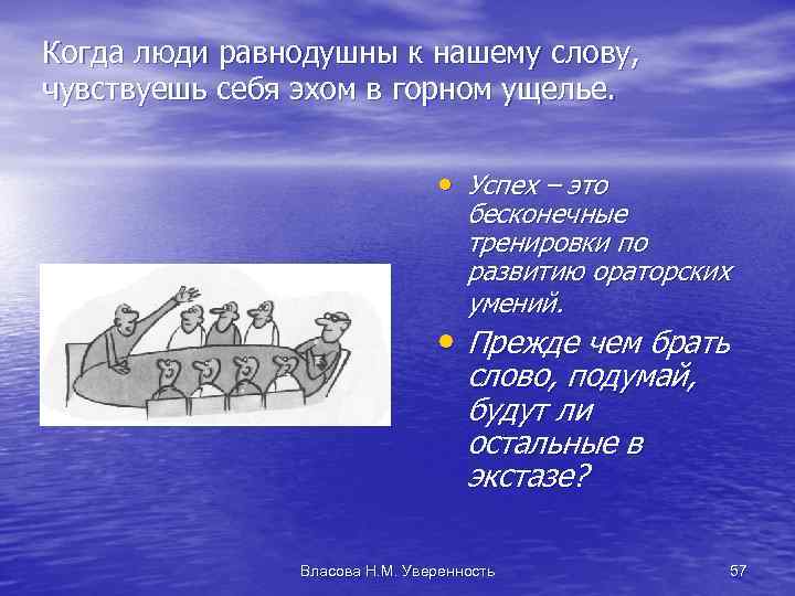 Когда люди равнодушны к нашему слову, чувствуешь себя эхом в горном ущелье. • Успех