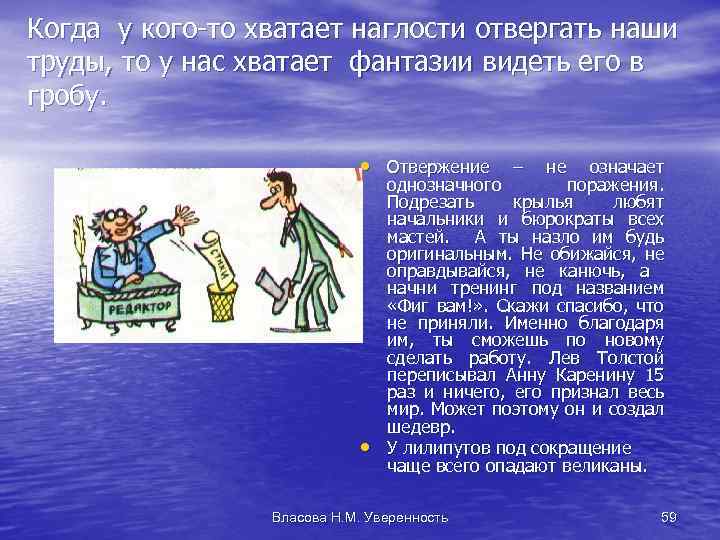 Когда у кого-то хватает наглости отвергать наши труды, то у нас хватает фантазии видеть