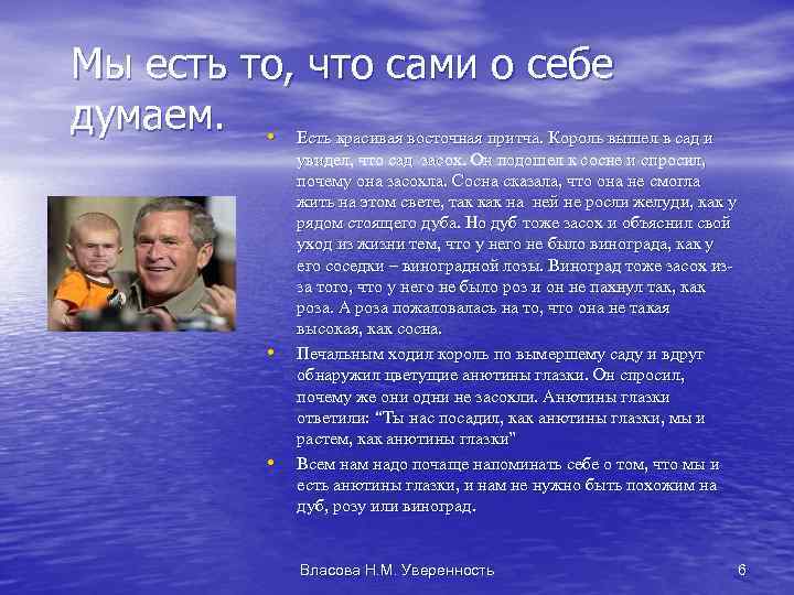 Мы есть то, что сами о себе думаем. • Есть красивая восточная притча. Король