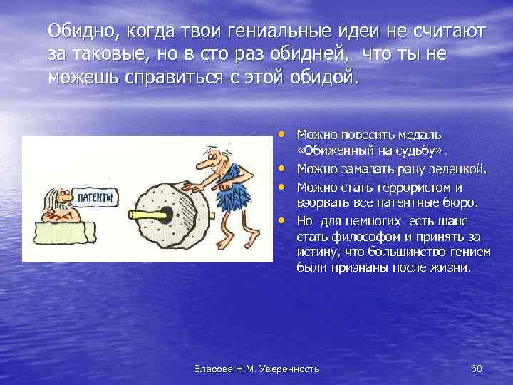 Обидно, когда твои гениальные идеи не считают за таковые, но в сто раз обидней,